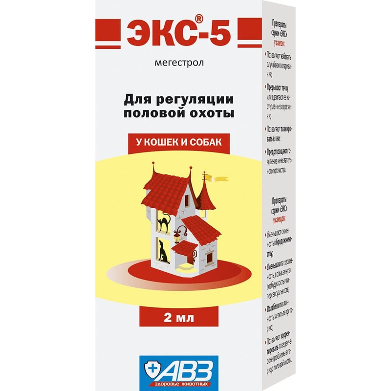 АВЗ ЭКС-5 средство для регуляции половой охоты у кошек и собак, 2 мл | Купить в Тольятти